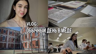 VLOG: мой день в меде / студенческие будни