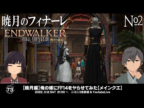 【暁月編】俺の嫁にFF14をヤらせてみた【メインクエ】