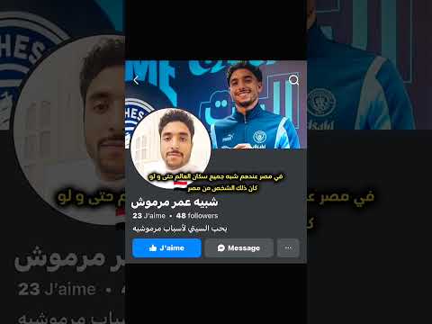 في مصر عندهم شبيه لاعب حتى من نفس بلد ساخر عمر مرموش