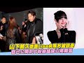 山下智久想跟Lisa合照秒被請走 自己公開影片粉絲超級心疼開罵 小娛樂