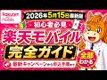 【2026年5月15日最新版】楽天モバイル 完全ガイド 最新キャンペーン情報 最もお得な申し込み、乗り換え手順、開通手順まで完全解説!