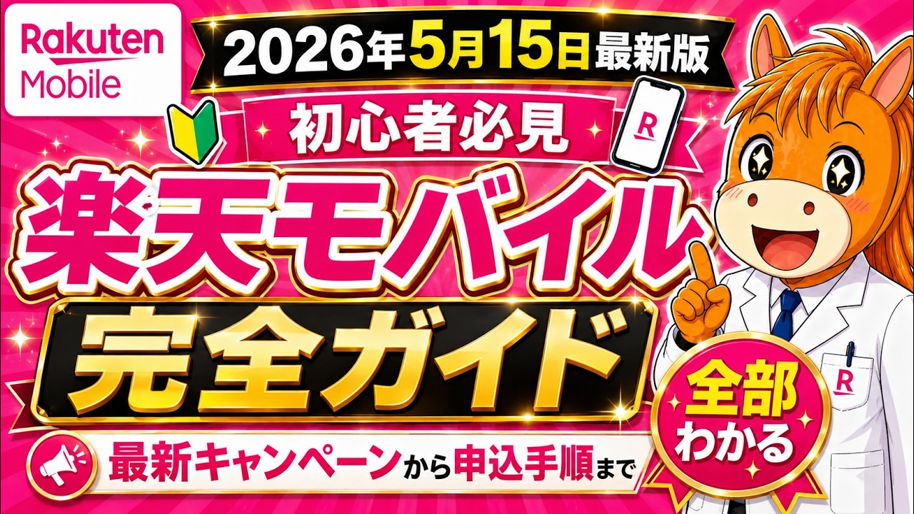 【2026年5月15日最新版】楽天モバイル 完全ガイド 最新キャンペーン情報 最もお得な申し込み、乗り換え手順、開通手順まで完全解説!