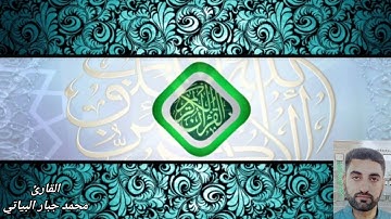 القارئ محمد جبار البياتي