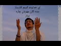  اي خداوند کریم کار ساز بنده گان مهربان چاره ساز  
