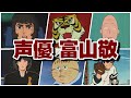 【レジェンド声優 富山敬】『演じたキャラ&聞き比べ30選‼』