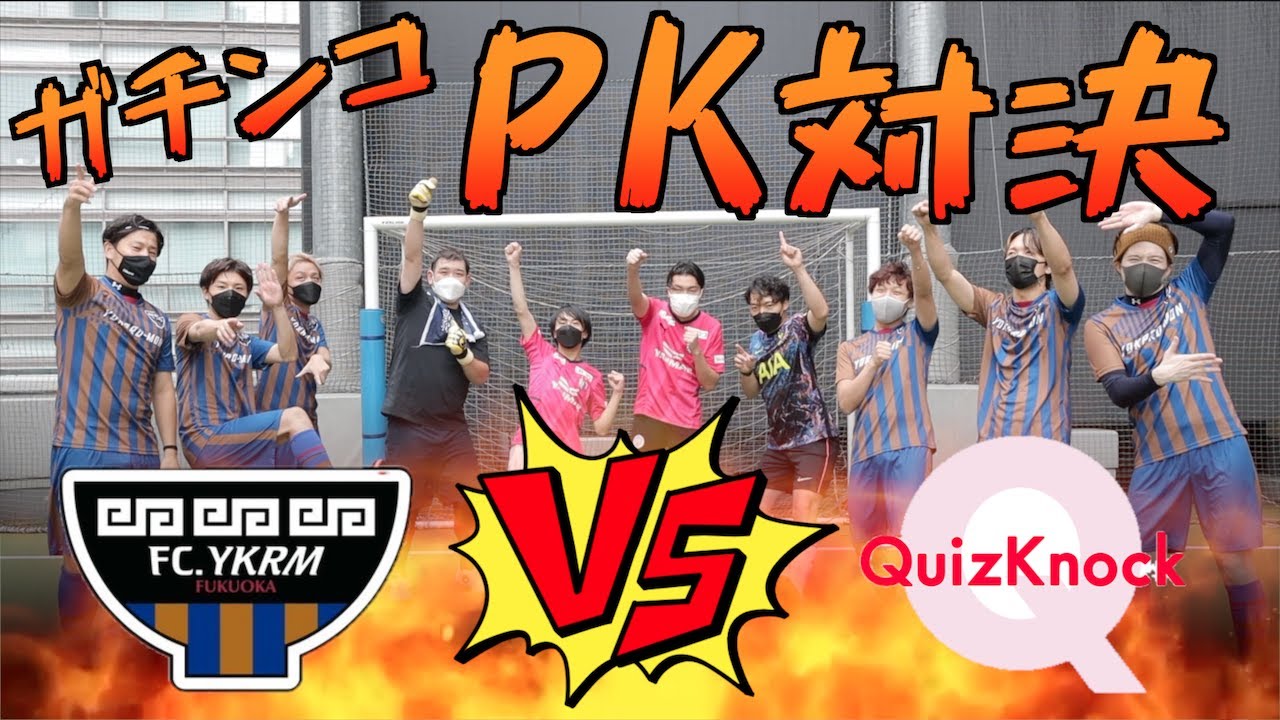 QuizKnock VS FC YKRM PK対決！