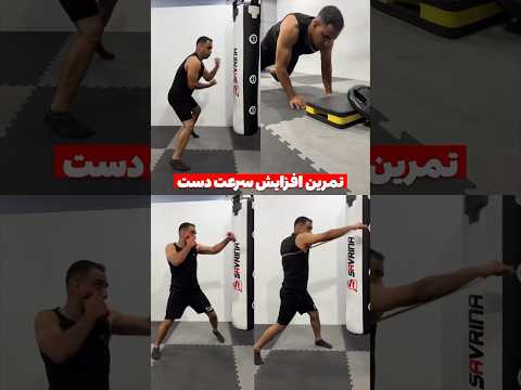 افزایش سرعت دست فقط با ۴ تمرین   بوکس کیکبوکسینگ کیکبوکس