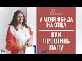 "Отношения с Отцом и мужским родом" | Диана Щербанская