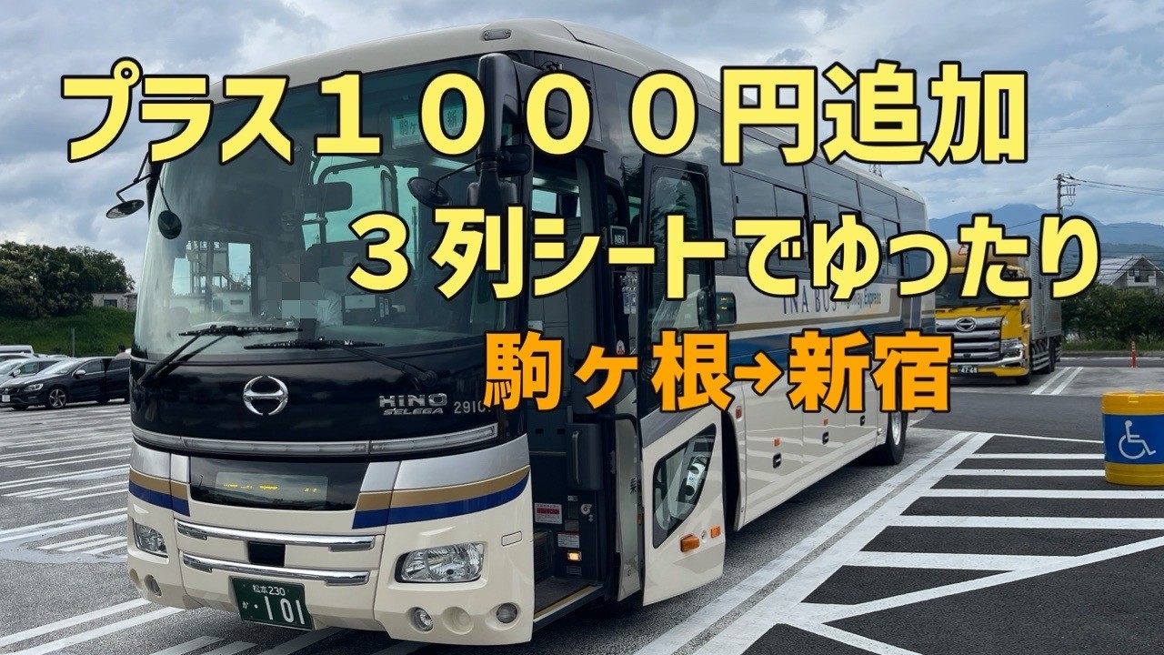 伊那バスで移動してみたらこんな感じでした