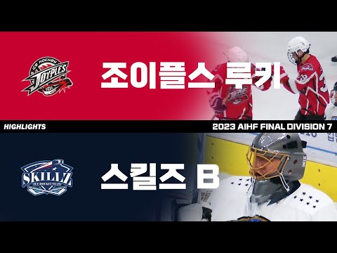 하이라이트 | 조이플스 루키 vs 스킬즈 B | 2023. 10. 3 | 2023 AIHF FINAL Div.7
