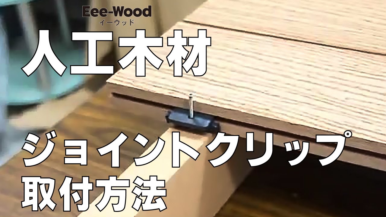 【ウッドデッキ施工】EeeWood専用クリップ取付方法【人工木材】 YouTube