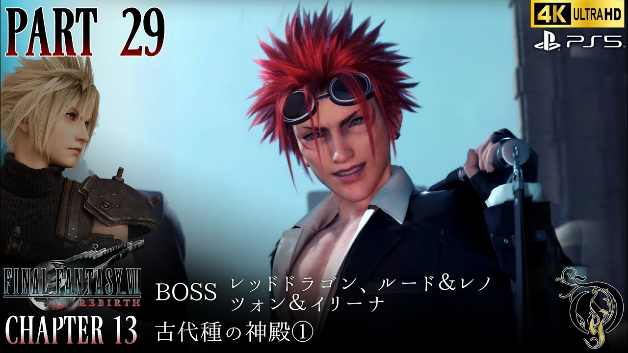 【Final Fantasy VII Rebirth】#29・CH 13 古代種の神殿①/BOSS レッドドラゴン、ルード＆レノ、ツォン＆イリーナ