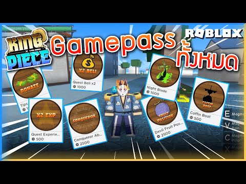 Roblox : King Piece Game Pass ทั้งหมด