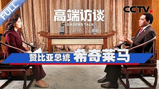 专访赞比亚总统希奇莱马 | CCTV「高端访谈」20230922