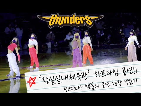잠실실내체육관에서 공연!!ㅣKBL 서울 삼성 썬더스 하프타임공연 현장 스케치 영상