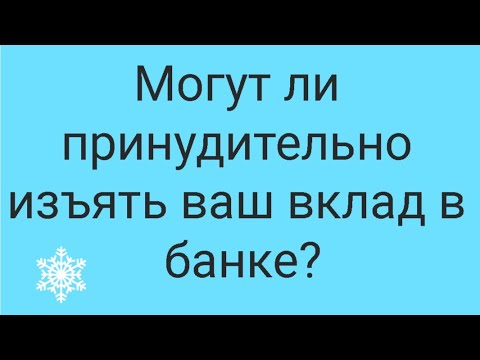 Могут ли принудительно изъять ваши вклады и счета? // Наталья Смирнова