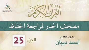 الجزء (25) مصحف الحدر لمراجعة القرآن الكريم للحفاظ للقارئ/ أحمد ديبان
