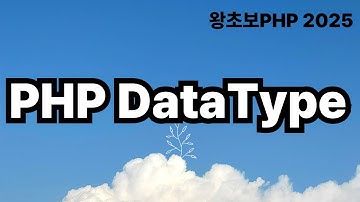 12. PHP DataType 데이터타입 / 왕초보PHP2025