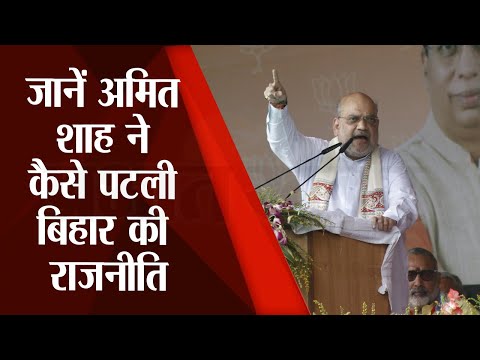 Amit Shah ने सीमांचल रैली के साथ किया 2024 का शंखनाद, बिहार की बदलती रणनीति पर दिया मंत्र 1 Amit Shah in Bihar : अमित शाह ने सीमांचल से किया 2024 चुनाव का शंखनाद | Prabhat Khabar