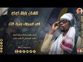 الفنان بليلة كوكو 2026 في اسيمك بشيل التار تسجيلات الغزال الاسمر ودحسان