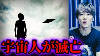 宇宙人、滅亡説【都市伝説】