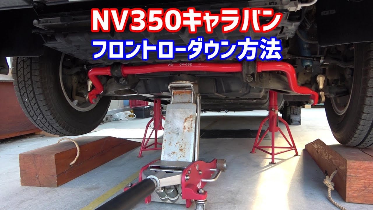 Nv350キャラバンフロントローダウン方法 車高調整 ハイエースも大体同じ Youtube