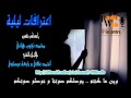 إعترافات ليلية