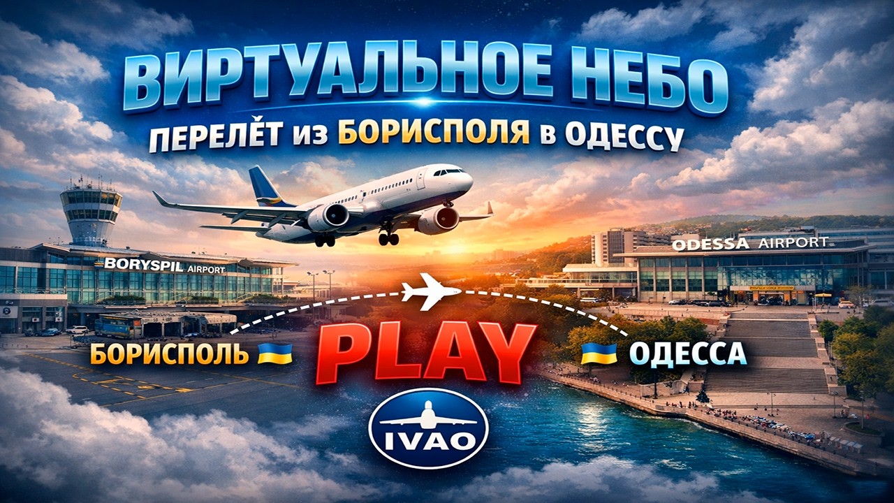 🟢СТРИМ/MSFS2024/Борисполь(UKBB)- Одесса(UKOO)