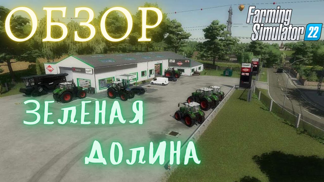 обзор карты Зеленая Долина #фс22 #для следующего обзора цель 50 лайков ...