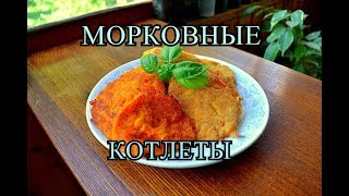 Морковные Котлеты от ГРАФА ЧИЖЕВСКОГО! самые вкусные!))) Морковные Котлеты от ГРАФА ЧИЖЕВСКОГО! самые вкусные!)))