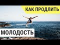 Как Продлить Молодость после 40 - реальная практика