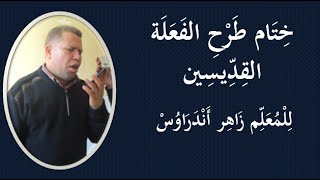 خِتَام طَرْحِ الفَعَلَة القِدِّيسِين - للمُرَتِّلُ زُاهِرْ أنْدَراوُسْ