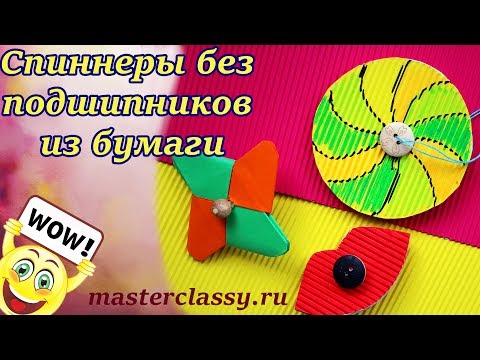 СУПЕР идеи! СПИННЕР за 5 минут без подшипников из бумаги своими руками! Подробные видео уроки! СУПЕР идеи! СПИННЕР за 5 минут без подшипников из бумаги своими руками! Подробные видео уроки!