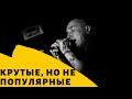 Малоизвестные российские рок-группы, достойные внимания