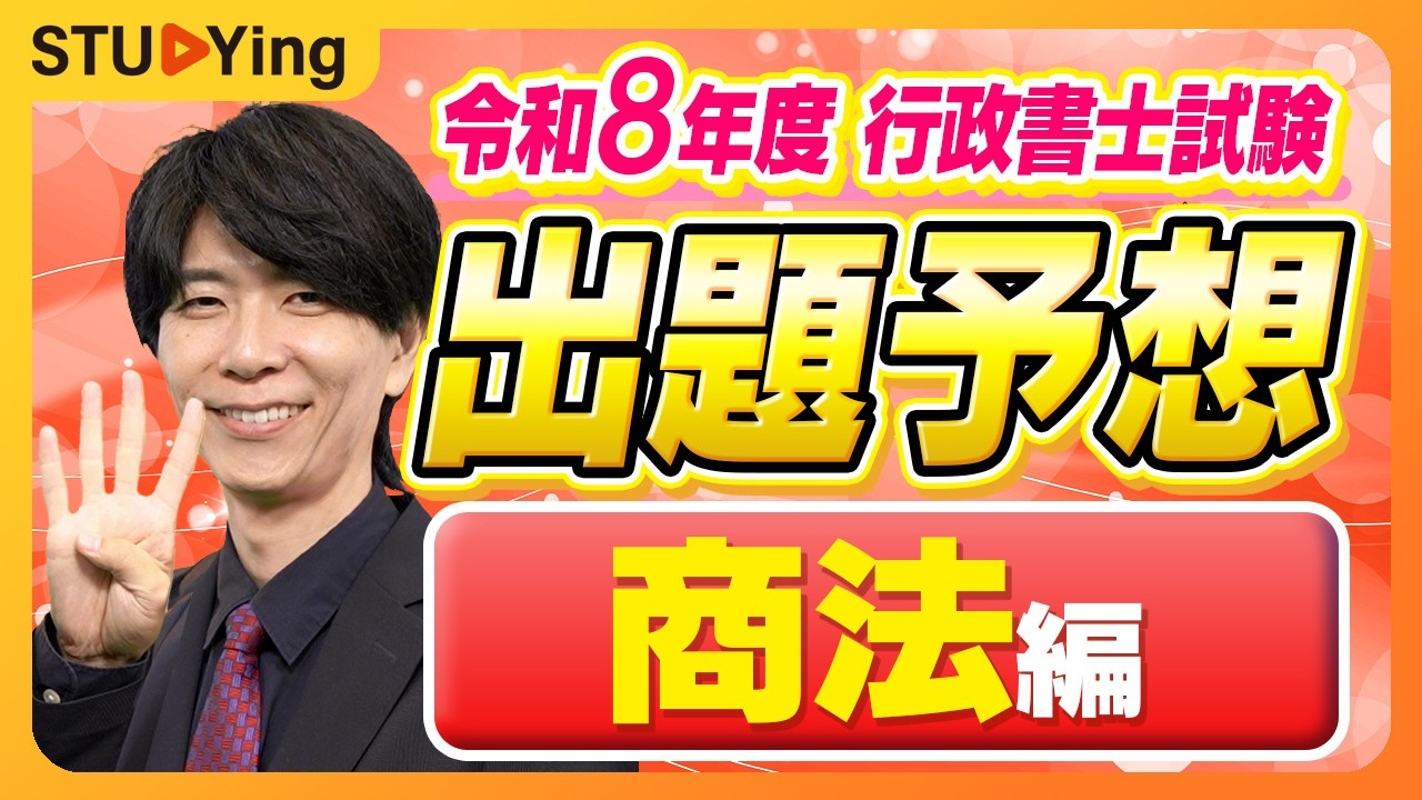 行政書士試験】行政書士試験2026年はこれが出る！2026年出題予想④