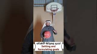 تحديد وصياغة الأهداف Setting and formulating goals مع د. محمد العامري