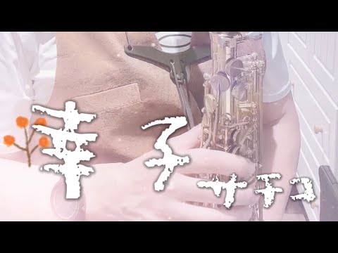 《經典日語歌曲》幸子(サチコ)_Jamesbon Saxophone Cover