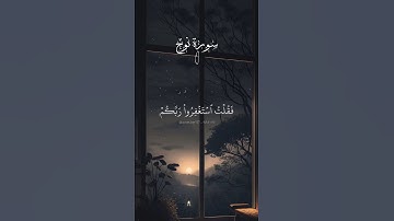 فقلت استغفروا ربكم إنه كان غفارا. ماتيسر من سورة نوح بصوت الشيخ ماهر المعيقلي.