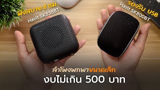 ลำโพง Havit ที่ขายดีที่สุดในงบไม่เกิน 500 บาท Havit SK838BT VS Havit SK800BT อันไหนคุ้มค่าที่สุด