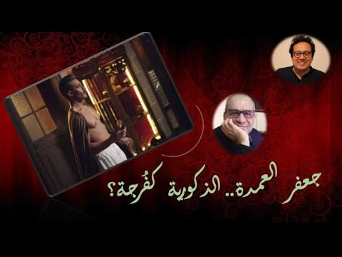جعفر العمدة الذكورية كفرجة إسلام ملبا ومؤمن سلام