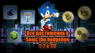 Все достижения в Sonic the hedgehog 1,2 & CD