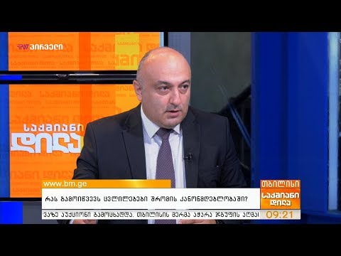 რას გამოიწვევს ცვლილებები შრომის კანონმდებლობაში?