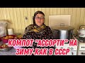 Кампот "Ассорти" на зиму как в СССР