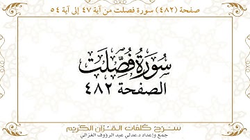 صفحة 482 سورة فصلت من آية 47 إلى آية 54