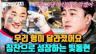 (1시간) 잊지 말자 💥매미킴 칭찬💥 안정환 칭찬 테라피로 선방쇼 펼치는 김동현✨｜뭉쳐야 찬다 3｜JTBC 240414 방송 외