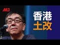 陶杰：中共要在香港搞土改，四大家族谁也跑不了