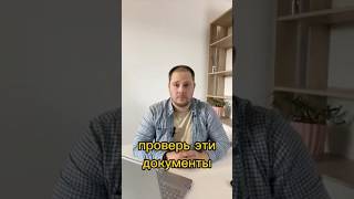 Эти документы должны быть у вас!