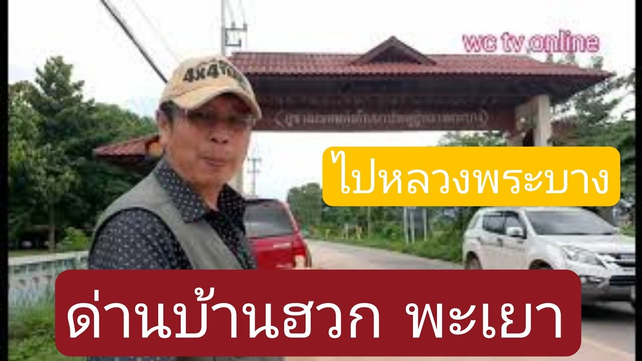 Маршрут контрольно-пропускного пункта Бан Хуак от перекрёстка Фу Санг, провинция Пхаяо, новый кон...