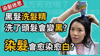 染髮會愈染愈白嗎？黑髮洗髮精，洗了頭髮真的會變黑嗎？皮膚 ... 