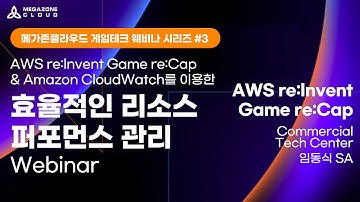 KR) [AWS re:invent Game re:Cap&Amazon CloudWatch를 이용한 효율적인 리소스 퍼포먼스 관리] AWS re:invent 2021 re:Cap